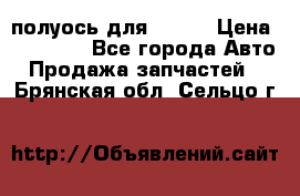 полуось для isuzu › Цена ­ 12 000 - Все города Авто » Продажа запчастей   . Брянская обл.,Сельцо г.